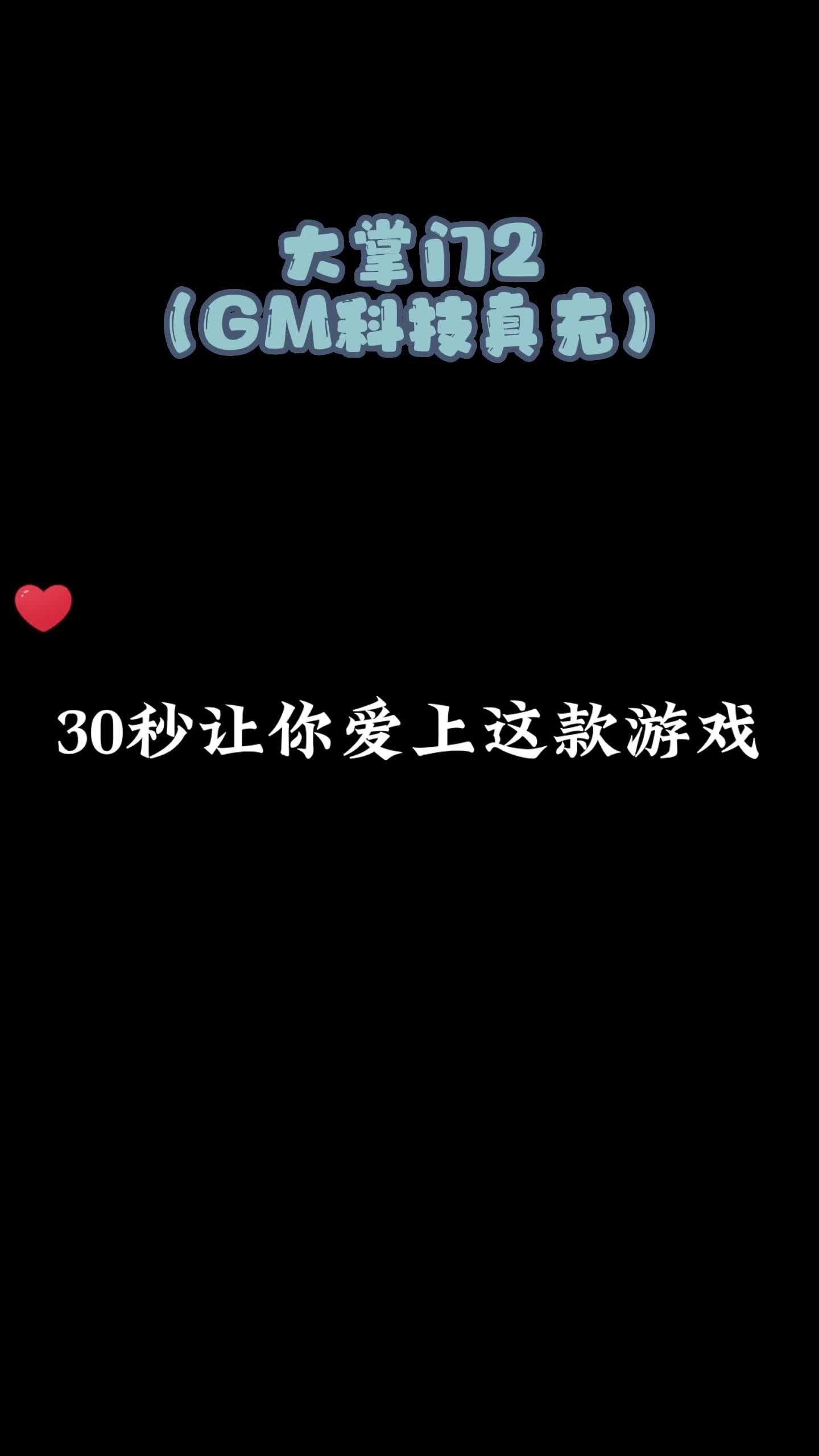 大掌门2(GM科技真充)30秒让你爱上这款游戏手机游戏热门视频