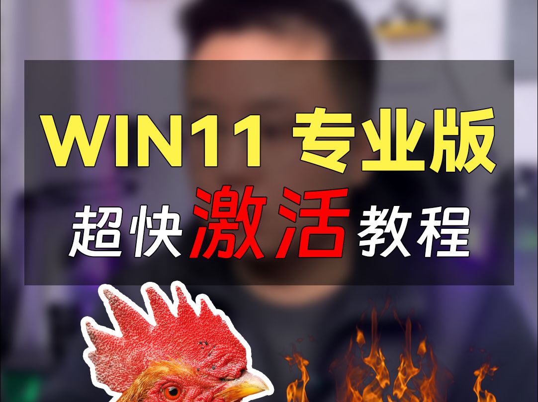 W11专业版,超快激活教程,确定不进来看看?哔哩哔哩bilibili