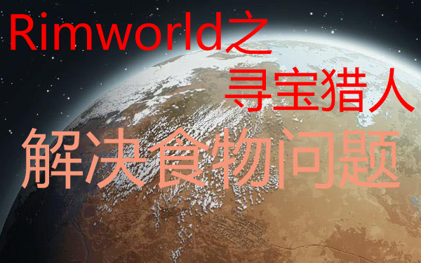 Rimworld之寻宝猎人4、解决食物问题哔哩哔哩bilibili