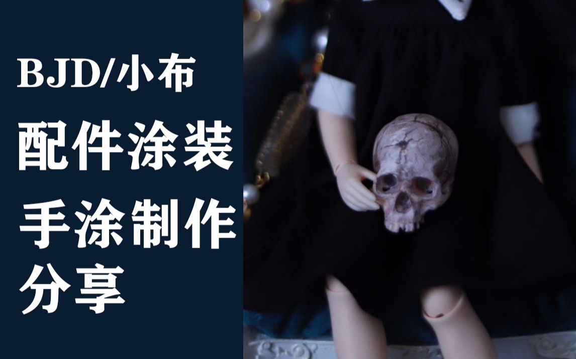 【橘野改妆】BJD/Blythe小布配件道具纯手工涂装 搞笑?涨知识?你来评断~哔哩哔哩bilibili