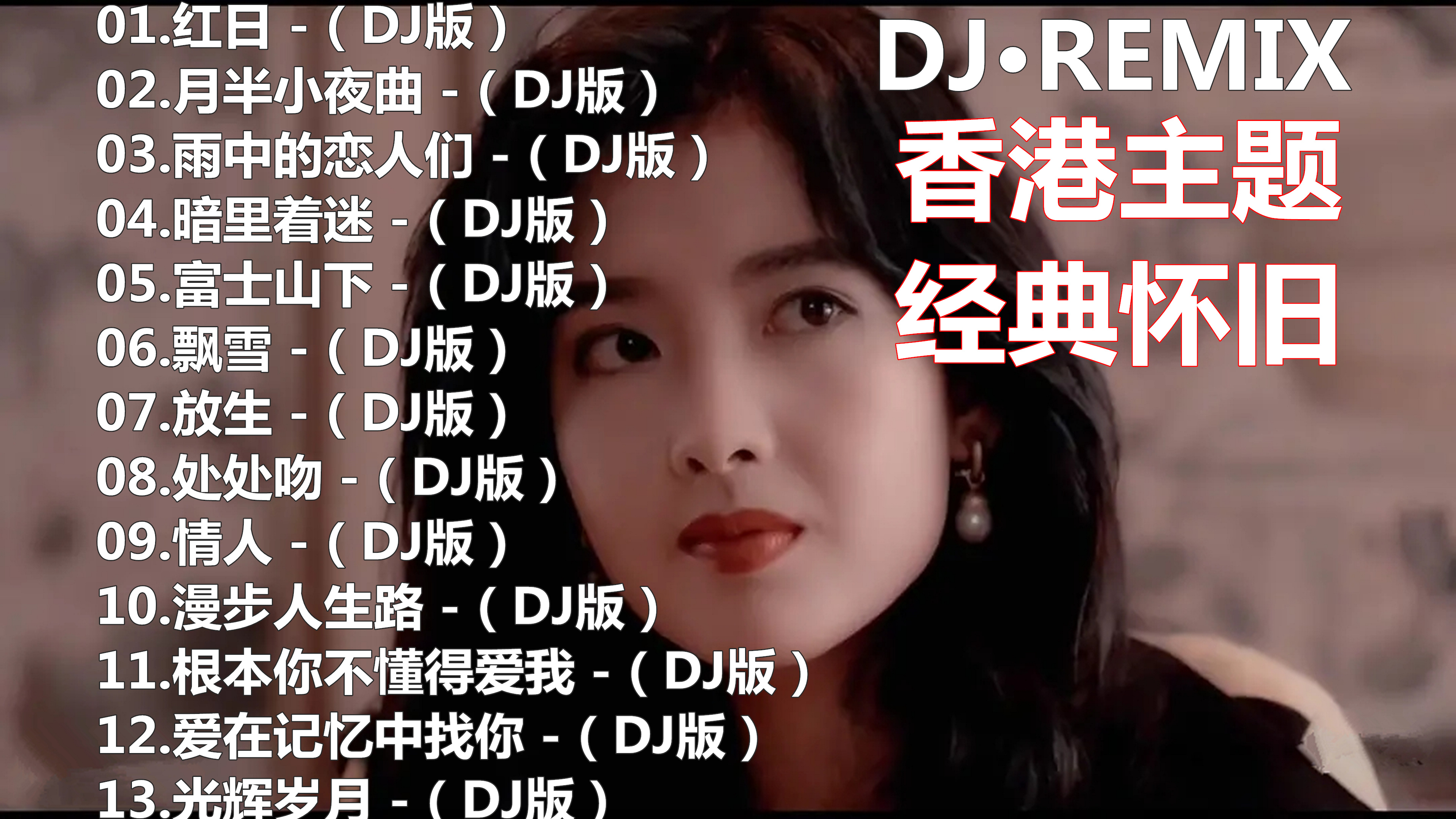 [图]香港主题.经典怀旧粤语歌曲.DJ版串烧