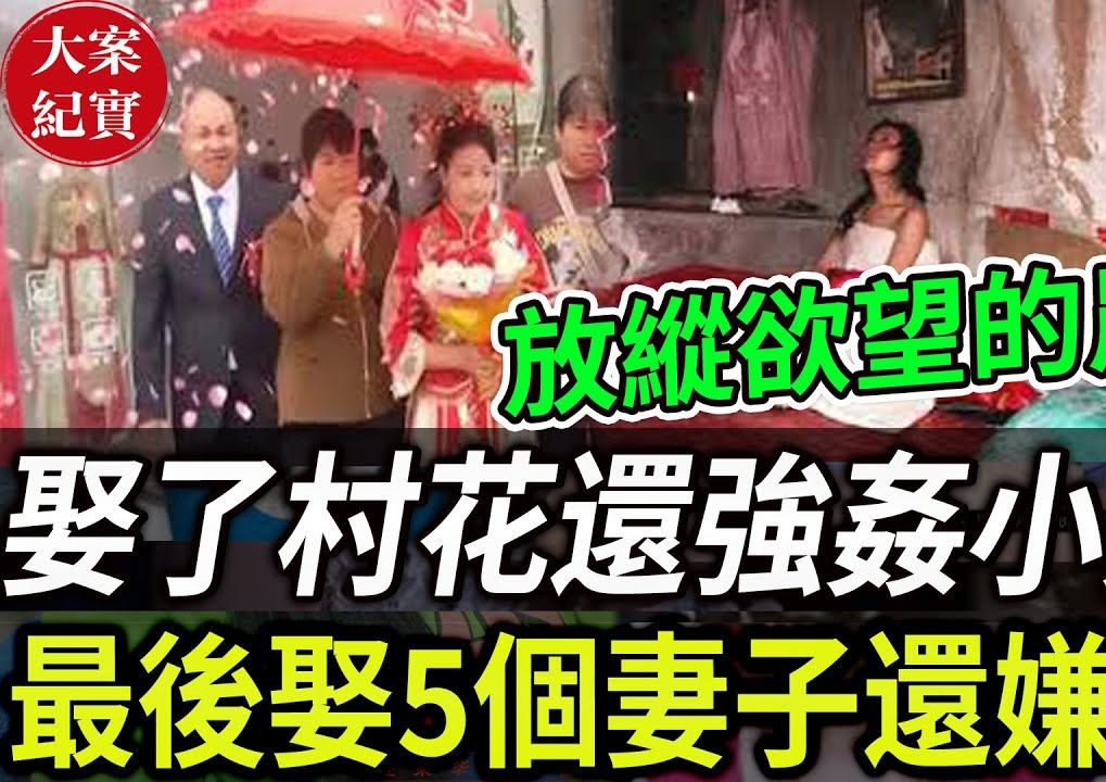 大案纪实丨放纵欲望的农民!晚上简直太热闹了!哔哩哔哩bilibili