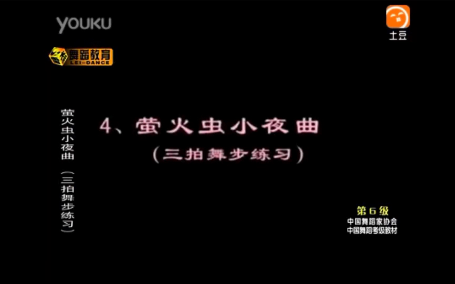 [图]中国舞蹈协会第三版舞蹈考级教材 第六级 《萤火虫小夜曲》 （三拍舞步练习）