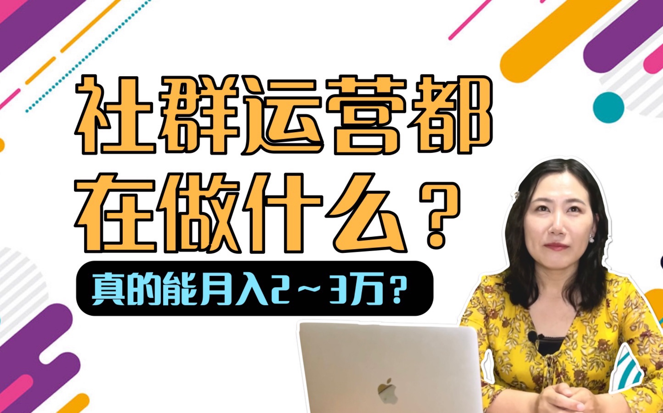 社群运营都在做什么?真的能月入2~3万吗?哔哩哔哩bilibili