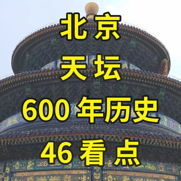 一个视频说尽北京天坛46处古迹看点|北京旅游攻略|北京旅游景点推荐_哔