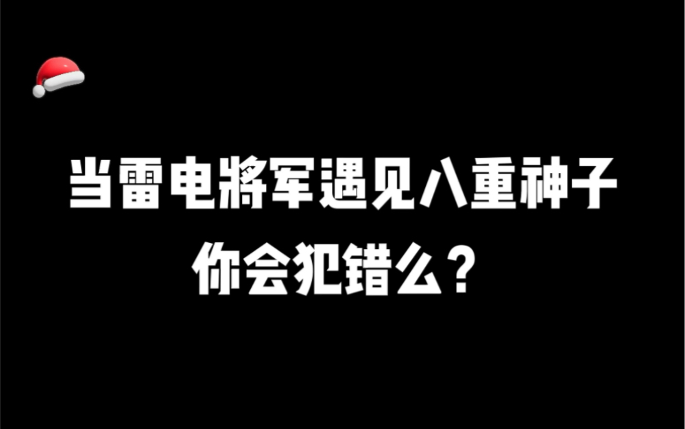 [图]雷电将军VS八重神子，哪个会让你犯错呢？