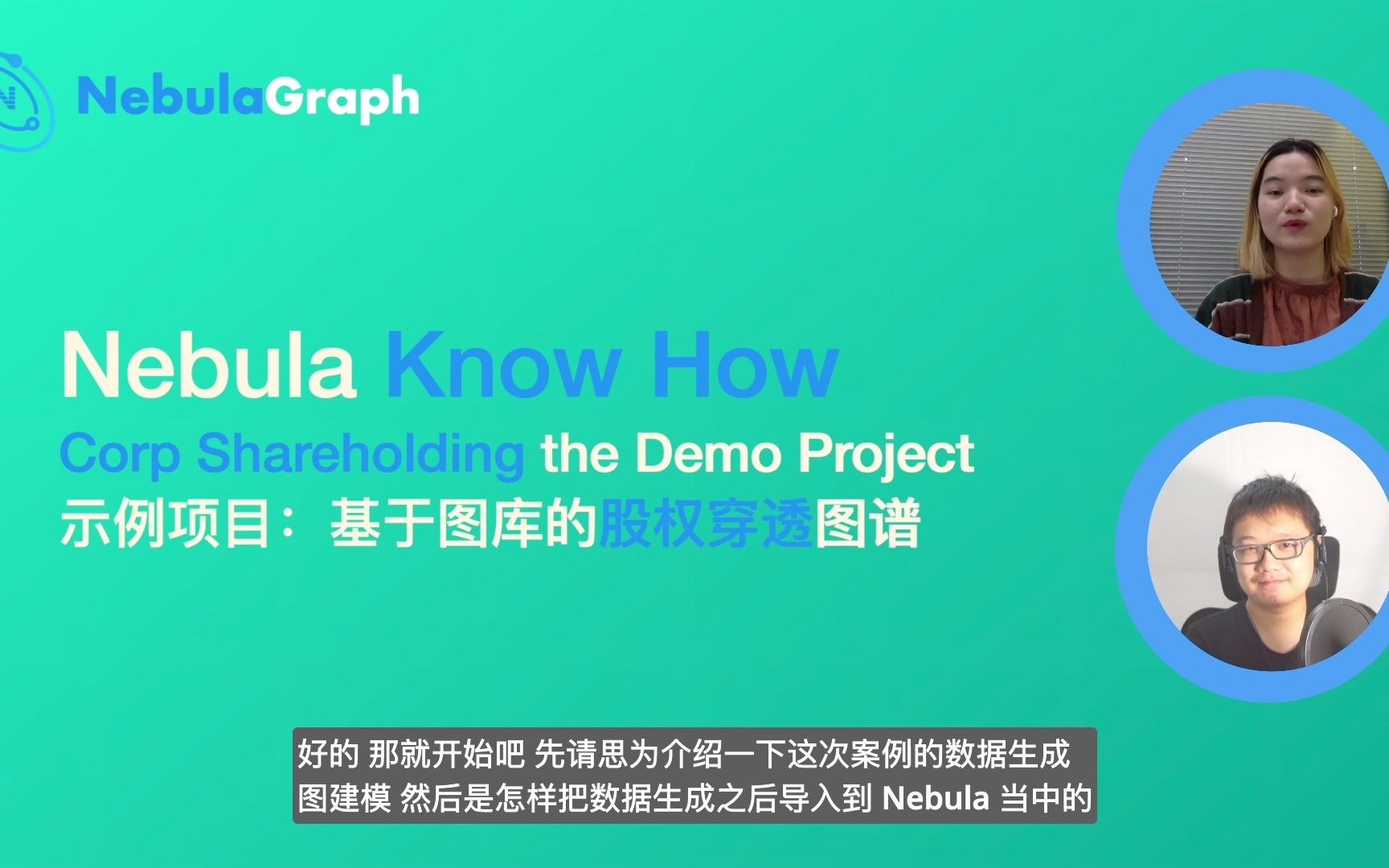 [图]从零到一：如何使用 Nebula Graph 构建一个企业股权图谱系统