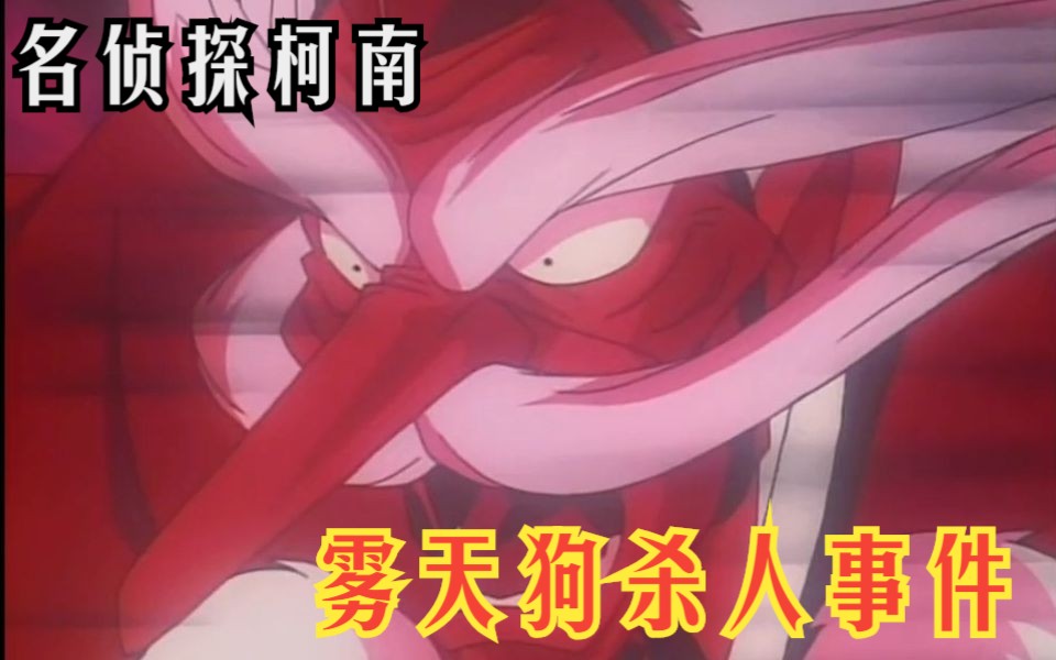 [柯南经典]雾天狗s人事件 传说不可怕 可怕的是人心