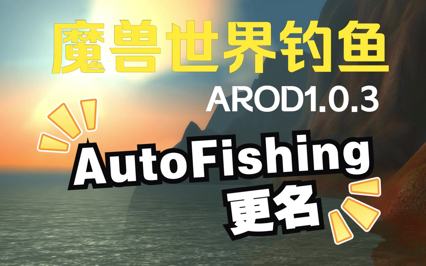 魔兽世界钓鱼 | 颜色定位软件(ARod)的奇妙用处网络游戏热门视频