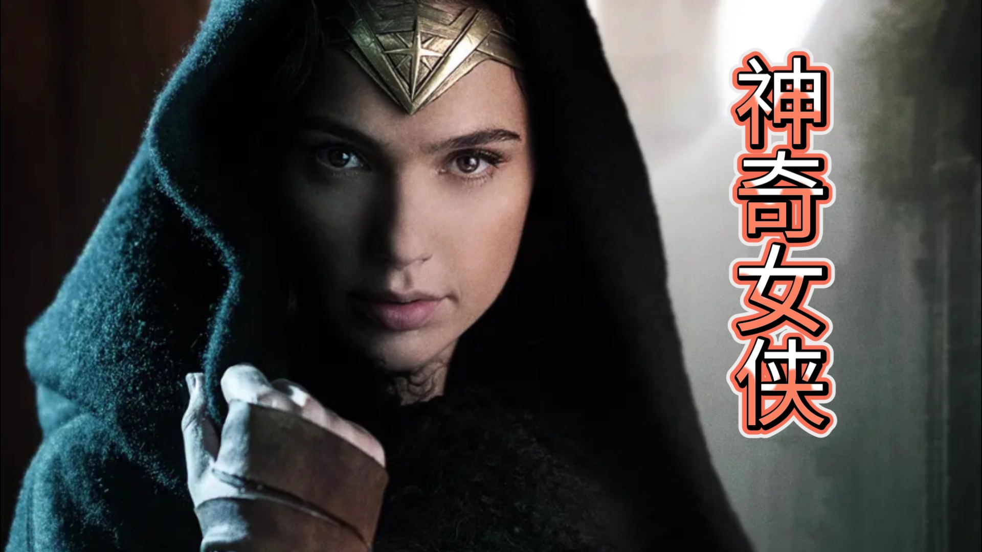 地表最强女战士,盖尔加朵主演超英神奇女侠