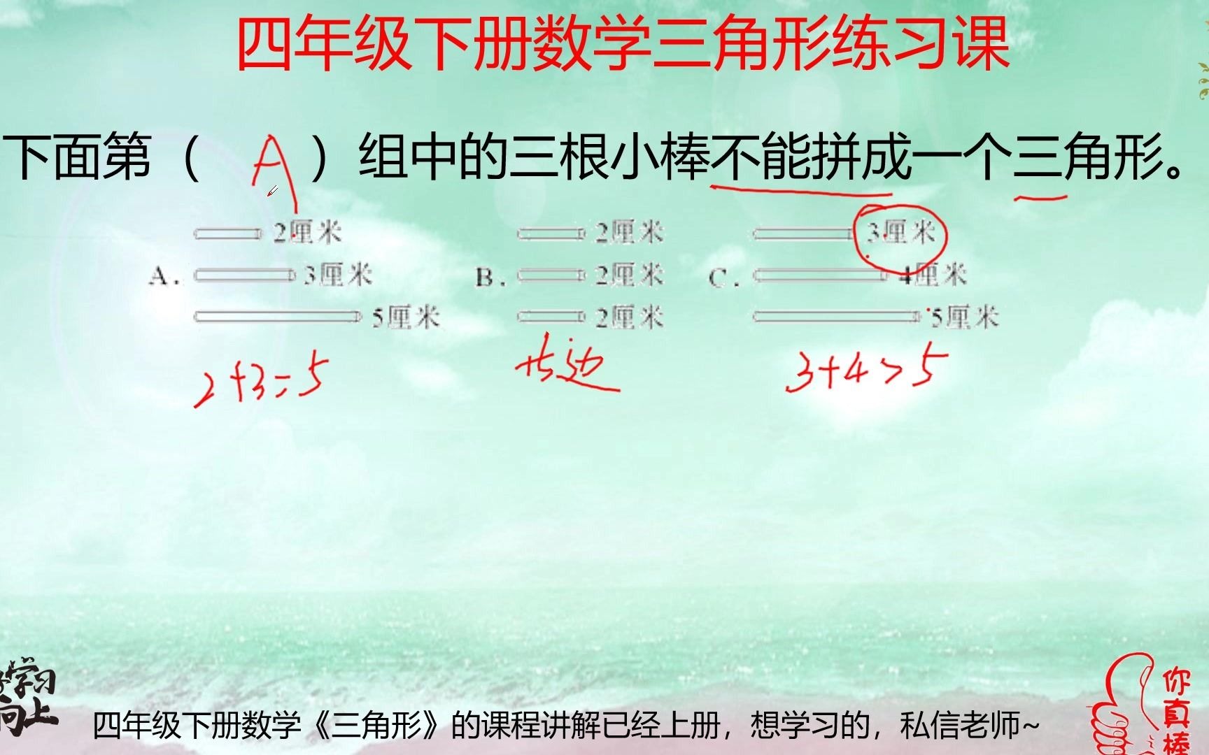 [图]四年级数学三角形的练习课，三角形三条边的关系，好好学，很重要