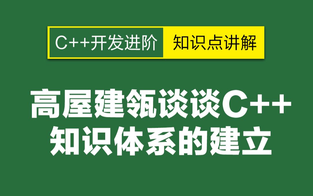 一堂让你追悔莫及的课, 高屋建瓴谈谈知识体系的建立哔哩哔哩bilibili