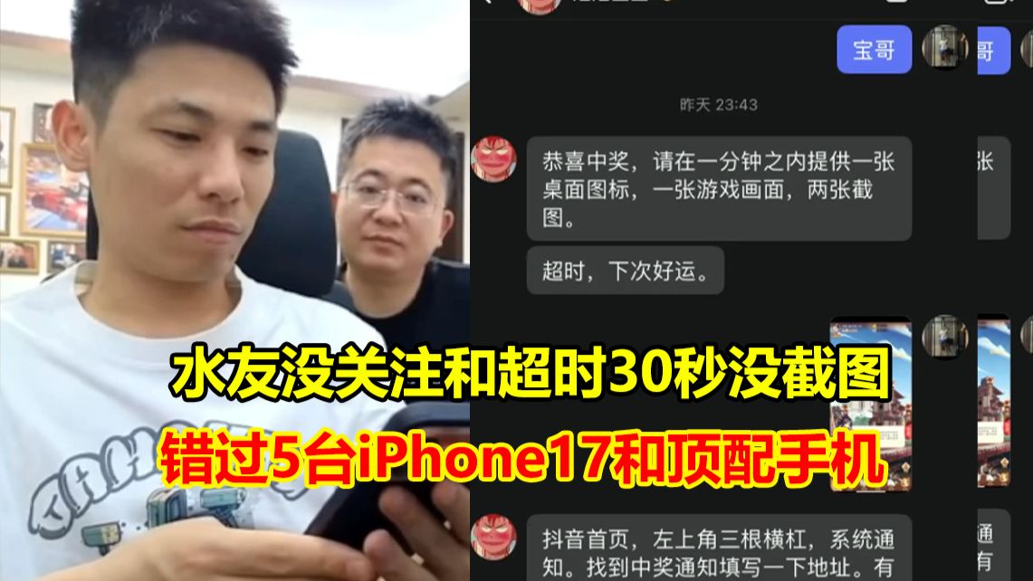 水友闹过来了!在宝哥直播间中奖超时30秒错过5台iPhone17! 没关注的后悔死了!一直纠缠不放!