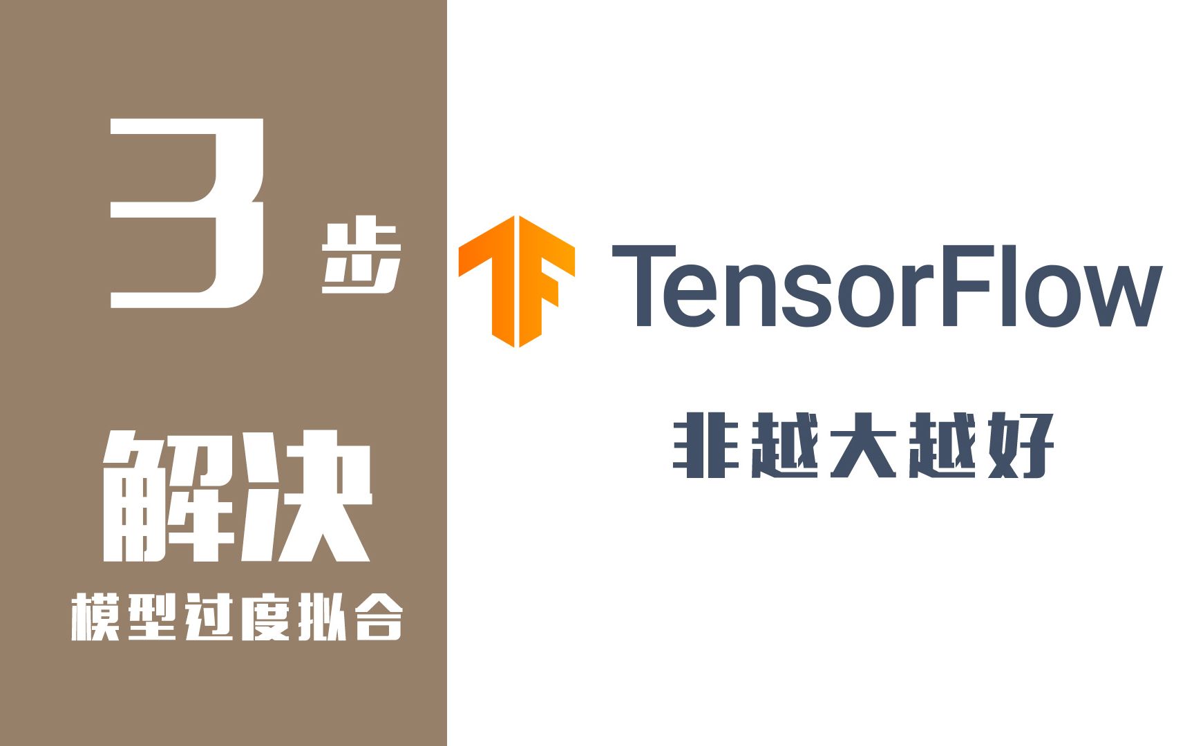 【Tensorflow2.0速成课06】轻松解决深度学习过拟合 dropout的通俗解释 简化 正则化 earlystoping——让模型好用其实很简单哔哩哔哩bilibili