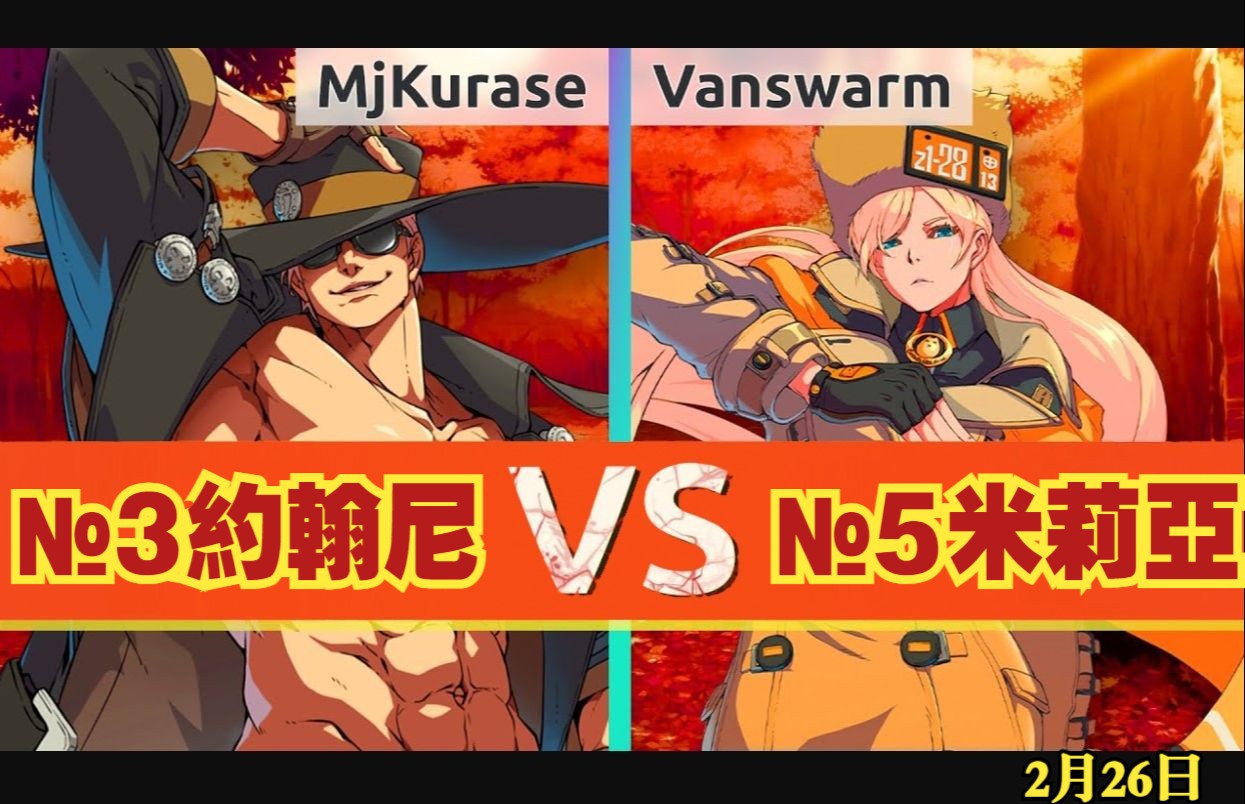 罪恶装备strive97mjkurase(#3 jo) vs vanswarm(#5 mi)75152月