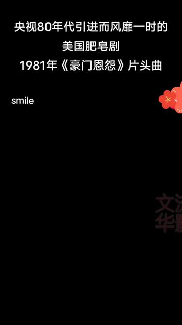 央视80年代引进而风靡一时的美国肥皂剧:1981年《豪门恩怨》片头曲,大家还记得吗哔哩哔哩bilibili