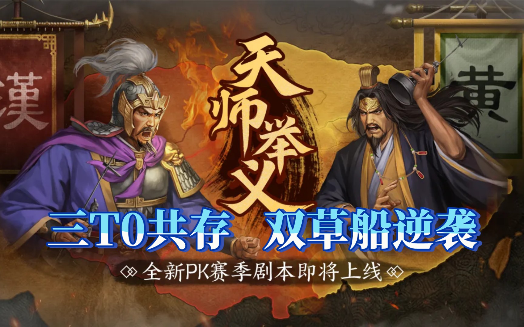 【天师】8顶级拓本战法详解.汉室三T0共存,黄巾双草船逆袭!三国志战略版天师举义三国志战略版游戏解说