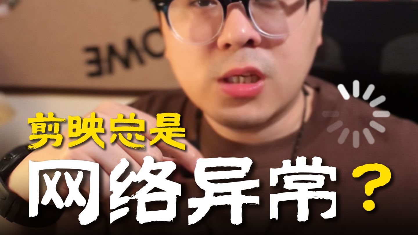 剪映总是出现网络加载失败怎么办?一个方法解决