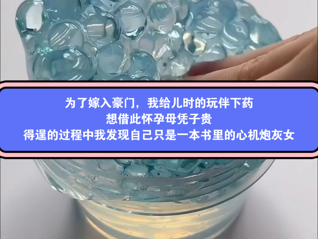 《心机兮兮》为了嫁入豪门,我给儿时的玩伴下药,想借此怀孕母凭子贵.得逞的过程中我发现自己只是一本书里的心机炮灰女.就在我慢慢远离沈清妄时,...