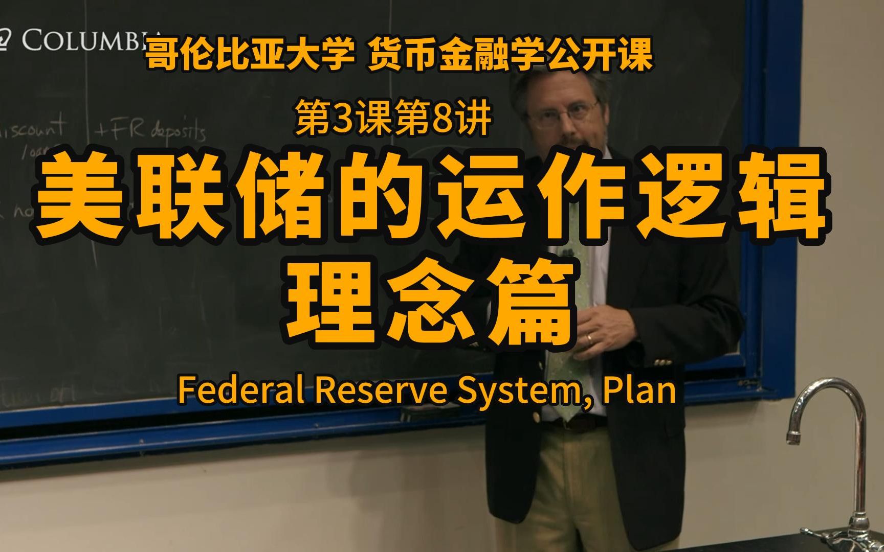 美联储的运作逻辑:设计理念篇(Federal Reserve System, Plan):货币金融学公开课第三课第8讲哔哩哔哩bilibili