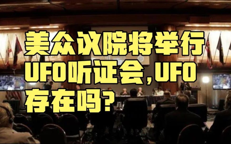 [图]美众议院将举行UFO公开听证会 UFO真的存在吗？真相会公布吗？