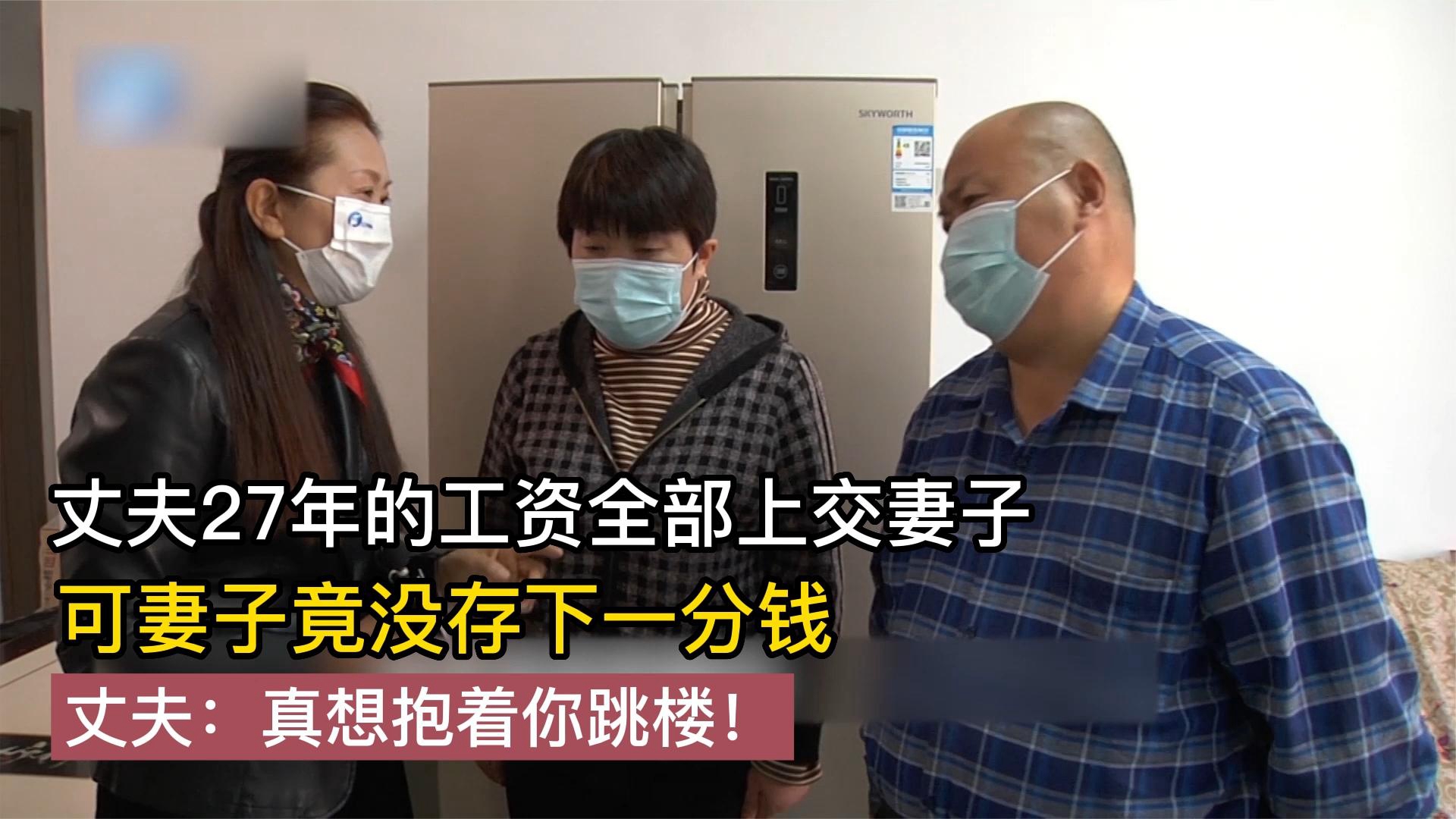 丈夫工资全上交妻子,可27年没一分钱存款,丈夫:我想抱着她跳楼哔哩哔哩bilibili