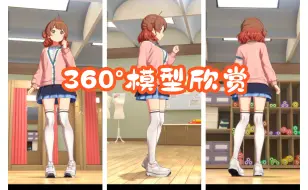 Video herunterladen: 【学园偶像大师】花海佑芽模型360度欣赏——这就是B91的含金量吗？