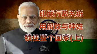 印度官僚困境（上）：印度行政根深蒂固的腐败从何而来？