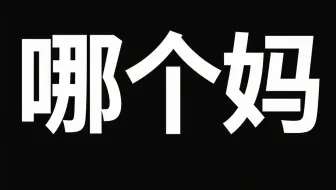 咱妈怎么说