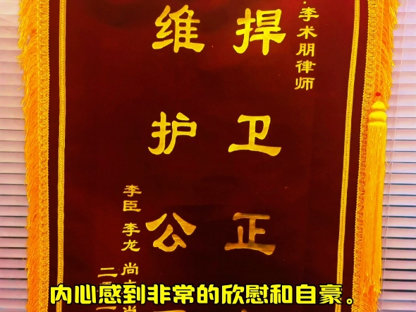 收到几位当事人送的锦旗,内心感到非常的欣慰和自豪.这不仅是当事人对工作的认可和赞赏,更是对专业能力和服务态度的肯定.多年维权经验告诉我,...