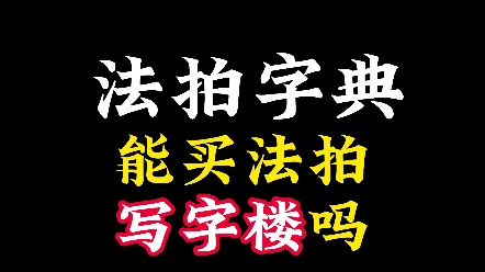 第26集:在武汉,能买法拍写字楼吗?#法拍房可以捡漏 #房产投资 #不良资产处置 #武汉法拍房 #资产哔哩哔哩bilibili