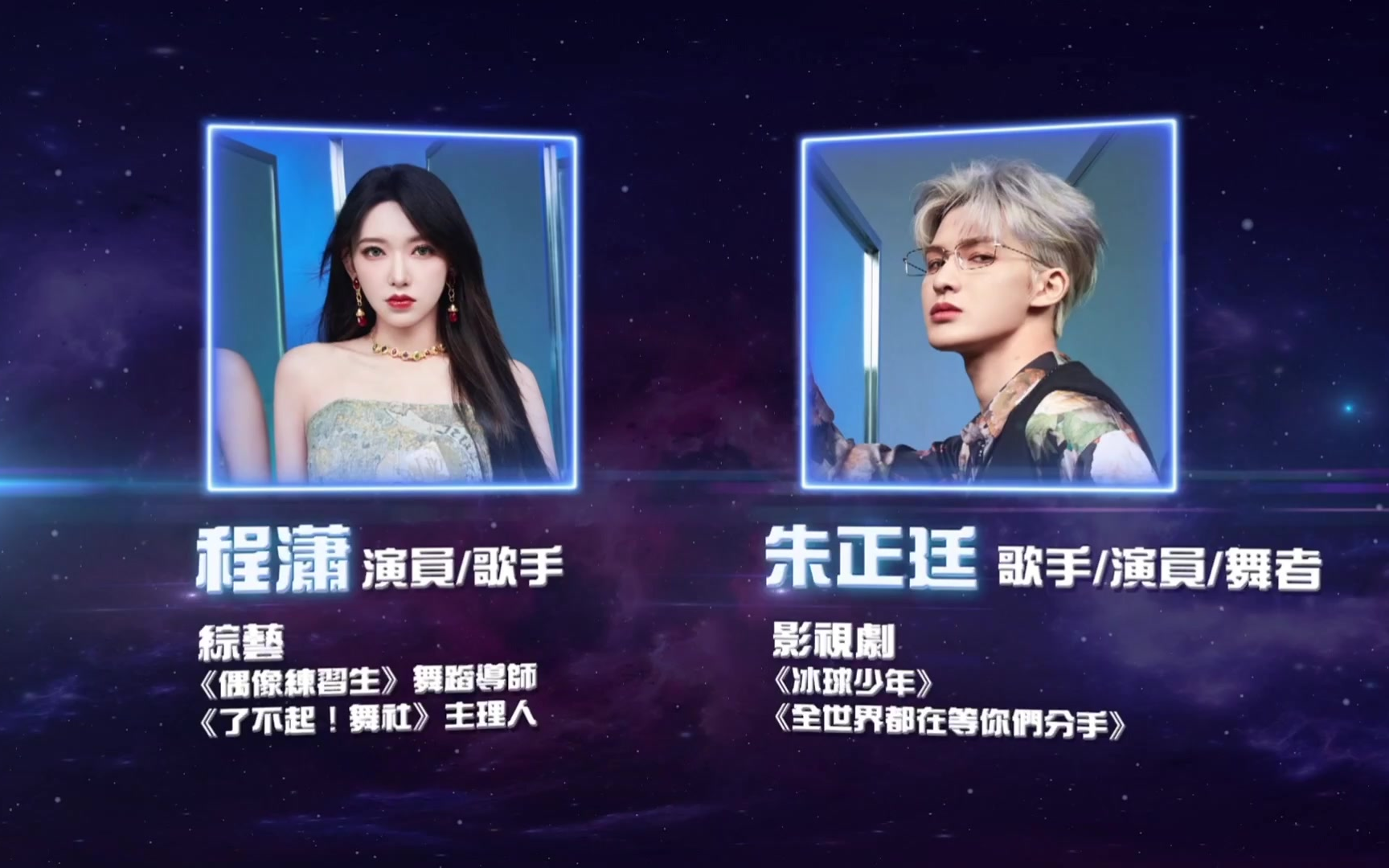 亚洲超星团导师程潇,朱正廷预热预告片