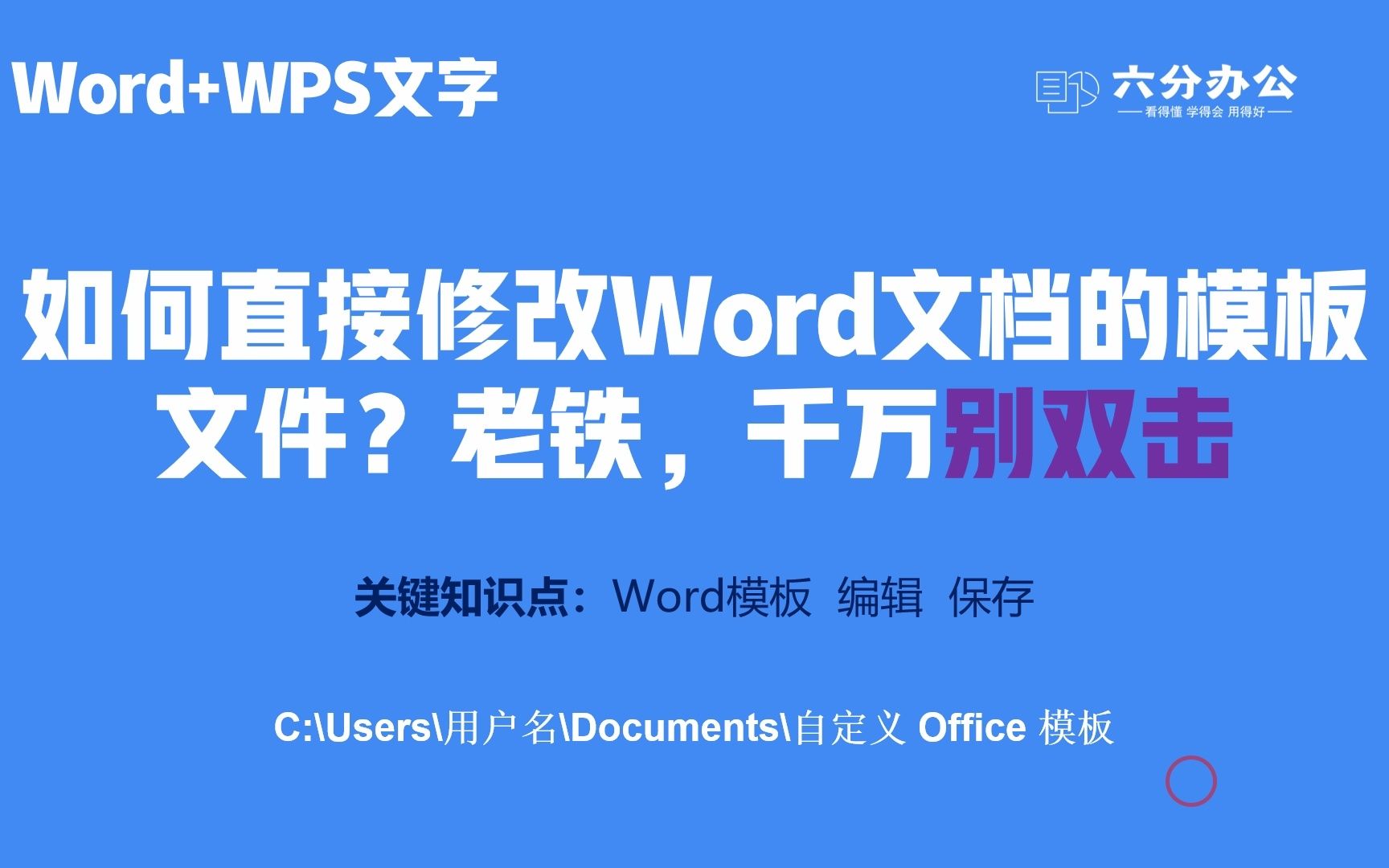 如何直接修改Word文档的模板文件?老铁,千万别双击哔哩哔哩bilibili