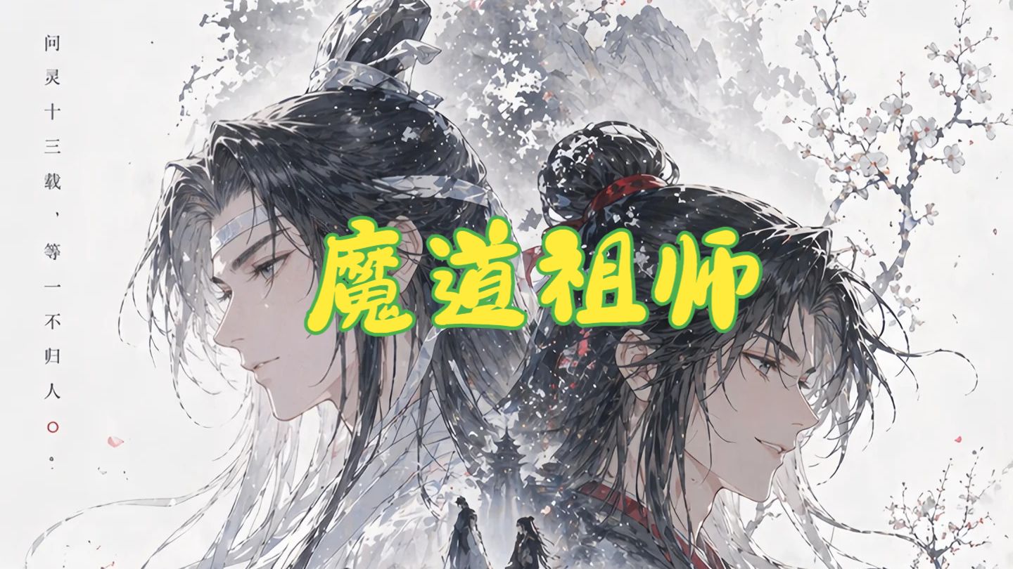 有声剧【魔道祖师】完结+番外