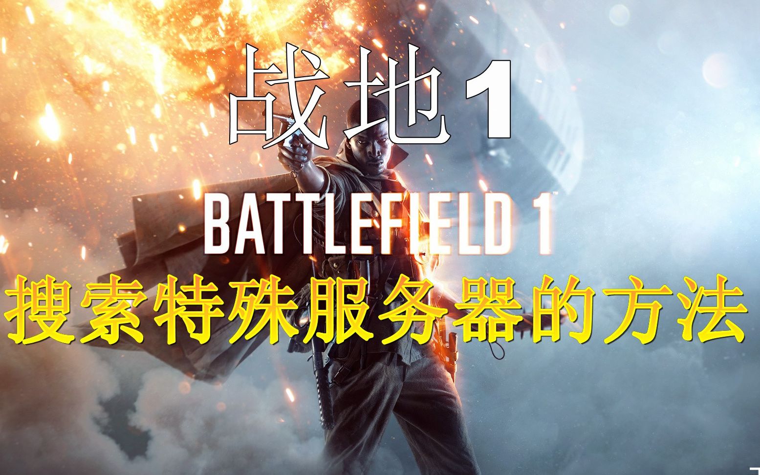 【战地1】如何搜索服务器以及进入特殊的服务器