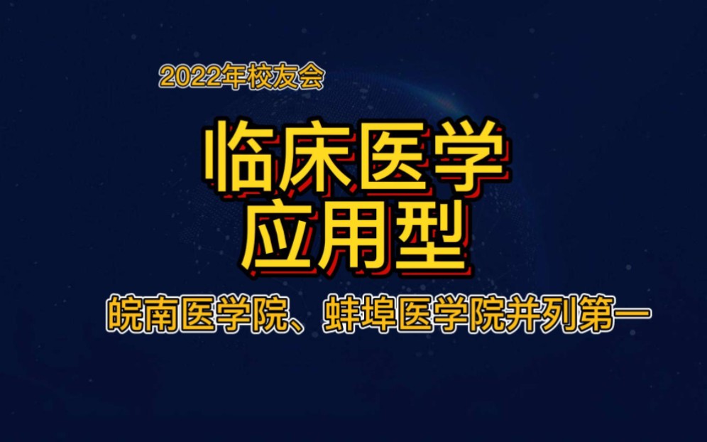 高考失利又想读医科大学?这些高校适合考生捡漏.临床医学(应用型)专业大学排行,皖南医学院、蚌埠医学院并列第一哔哩哔哩bilibili