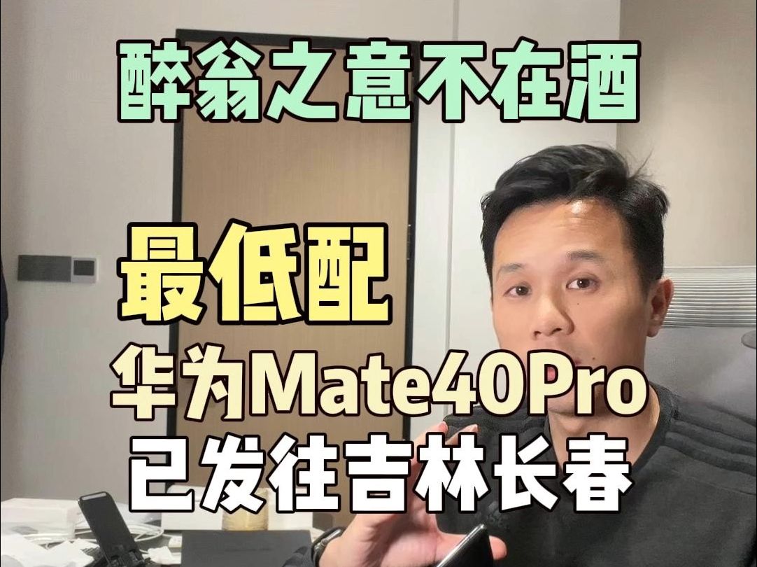 最低配华为Mate40Pro已发往长春,为你挑机、验货、避坑哔哩哔哩bilibili