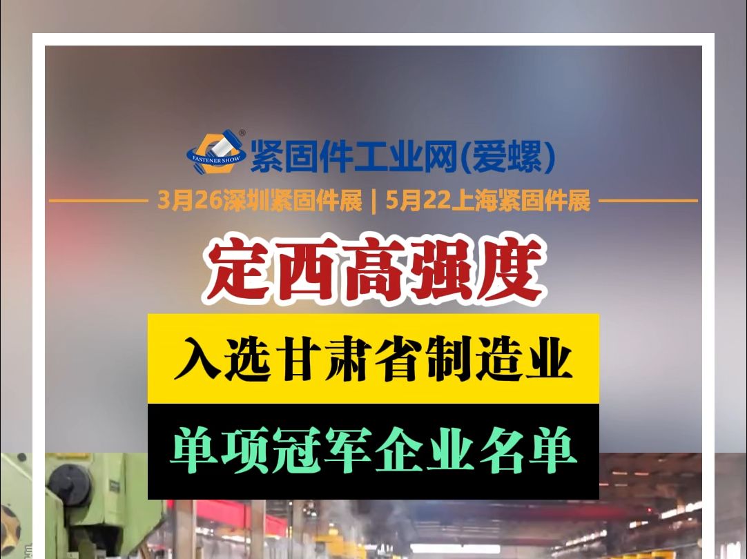 定西高强度:入选甘肃省制造业单项冠军企业名单哔哩哔哩bilibili