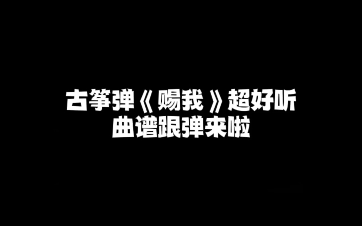 古筝曲谱跟弹|赐我 入门简易版曲谱 来打卡咯哔哩哔哩bilibili