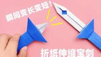 教你折纸伸缩宝剑，瞬间变长变短超好玩，手工DIY折纸教学
