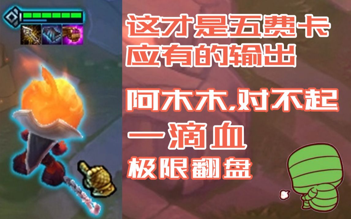 无尽法爆阿木木,这还没伤害?火男看了会沉默,安妮看了会流泪