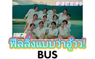 Download Video: 【BUS】ฟีลลิ่งแบบว่าอู้วว(Feeling Bab Wa Ooh)|泰语歌曲速学|泰语+音译+逐词+翻译