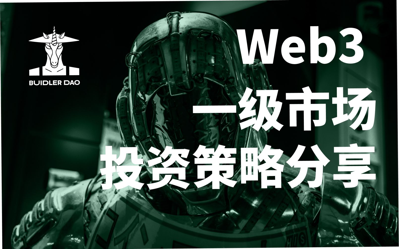 [图]Web3 一级市场投资策略分享｜《Web3&AIGC 公益投研课》