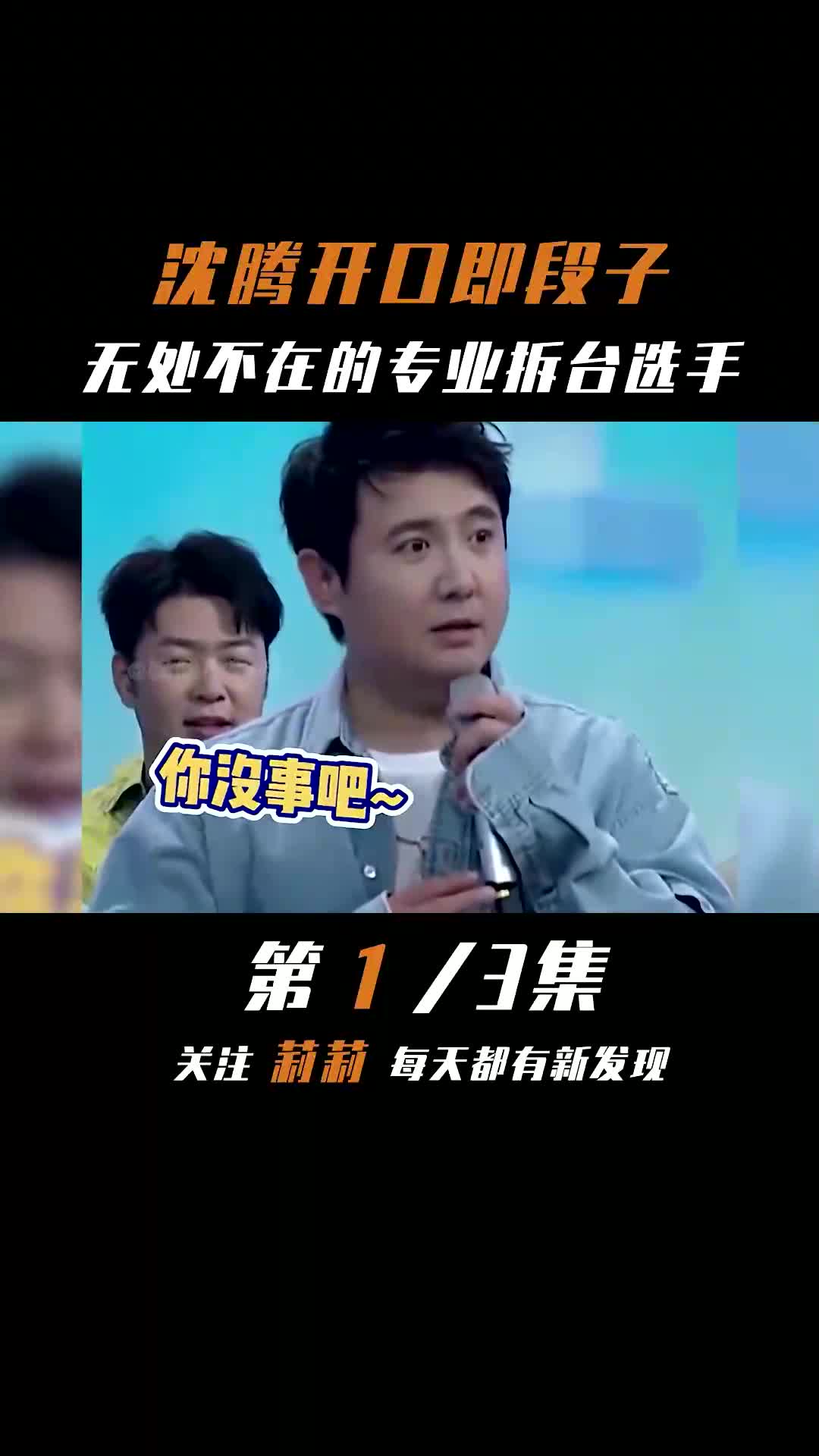 沈腾是怎么做到开口即段子的(一)