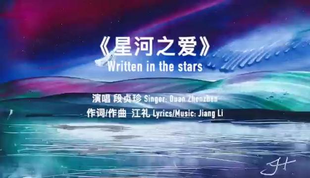 《星河之爱》 词曲:江礼 演唱:段贞珍哔哩哔哩bilibili