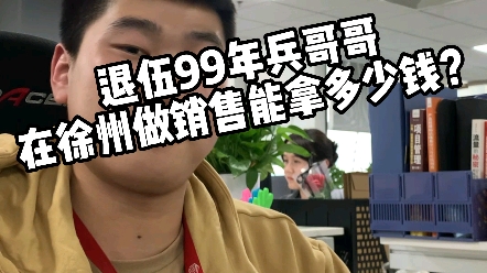 退伍99年兵哥哥在徐州做销售能拿多少钱?哔哩哔哩bilibili