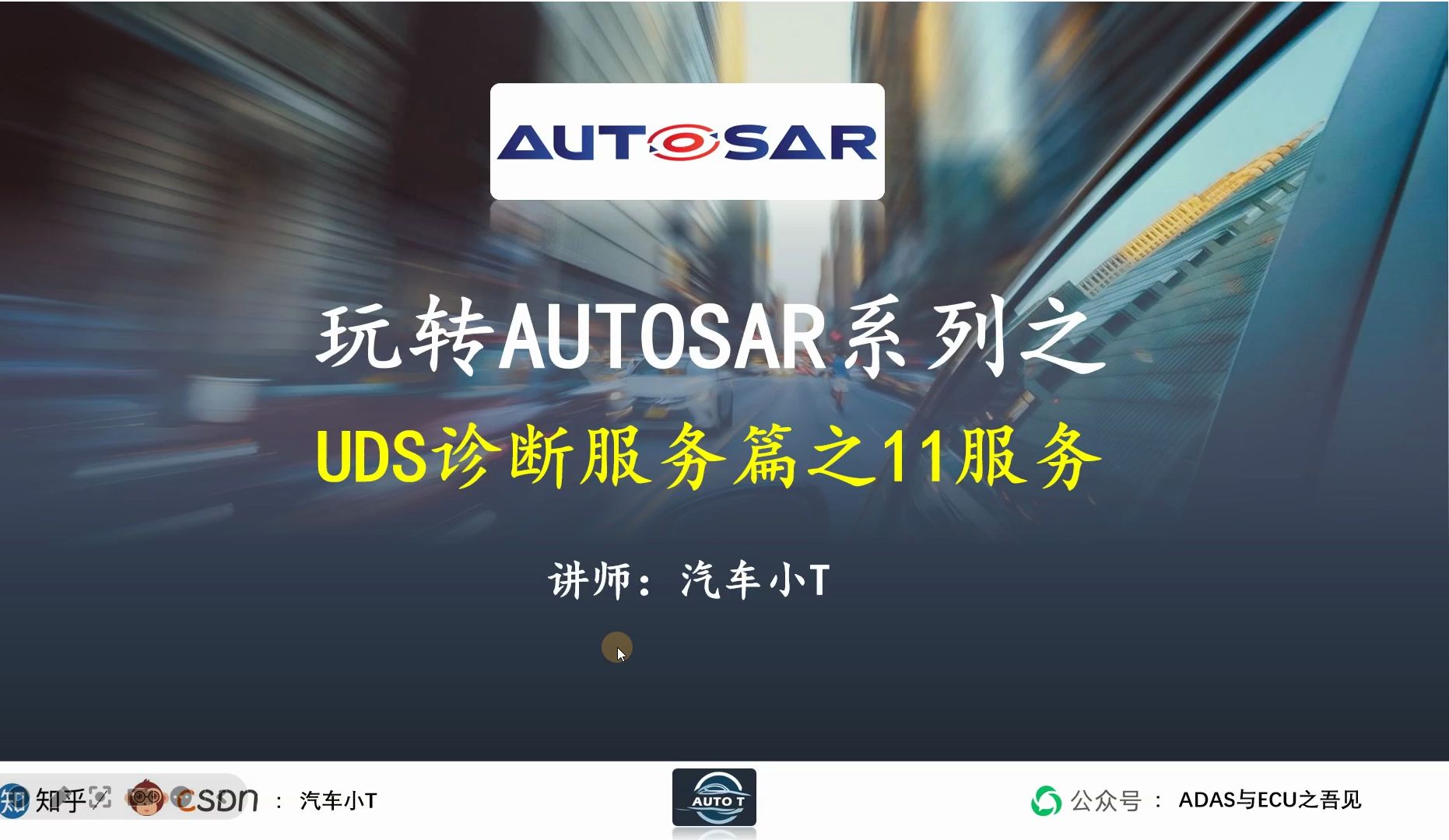 玩转AUTOSAR系列之UDS诊断服务11哔哩哔哩bilibili