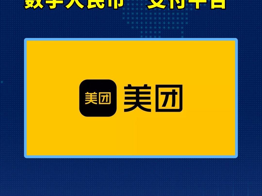 第3家!美团支付加入数字人民币App“支付平台”.哔哩哔哩bilibili