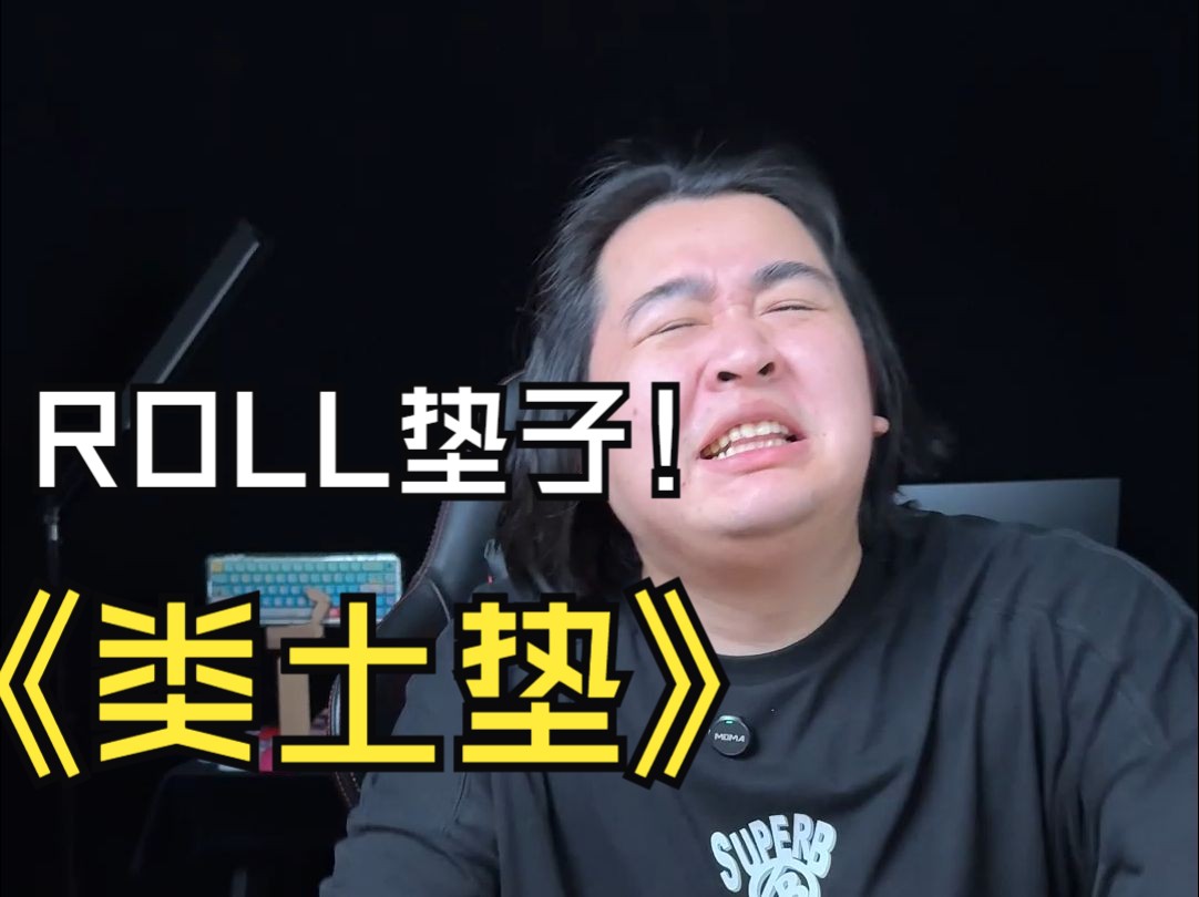 【roll】性价比这么高的类土垫?不信,除非送我!哔哩哔哩bilibili