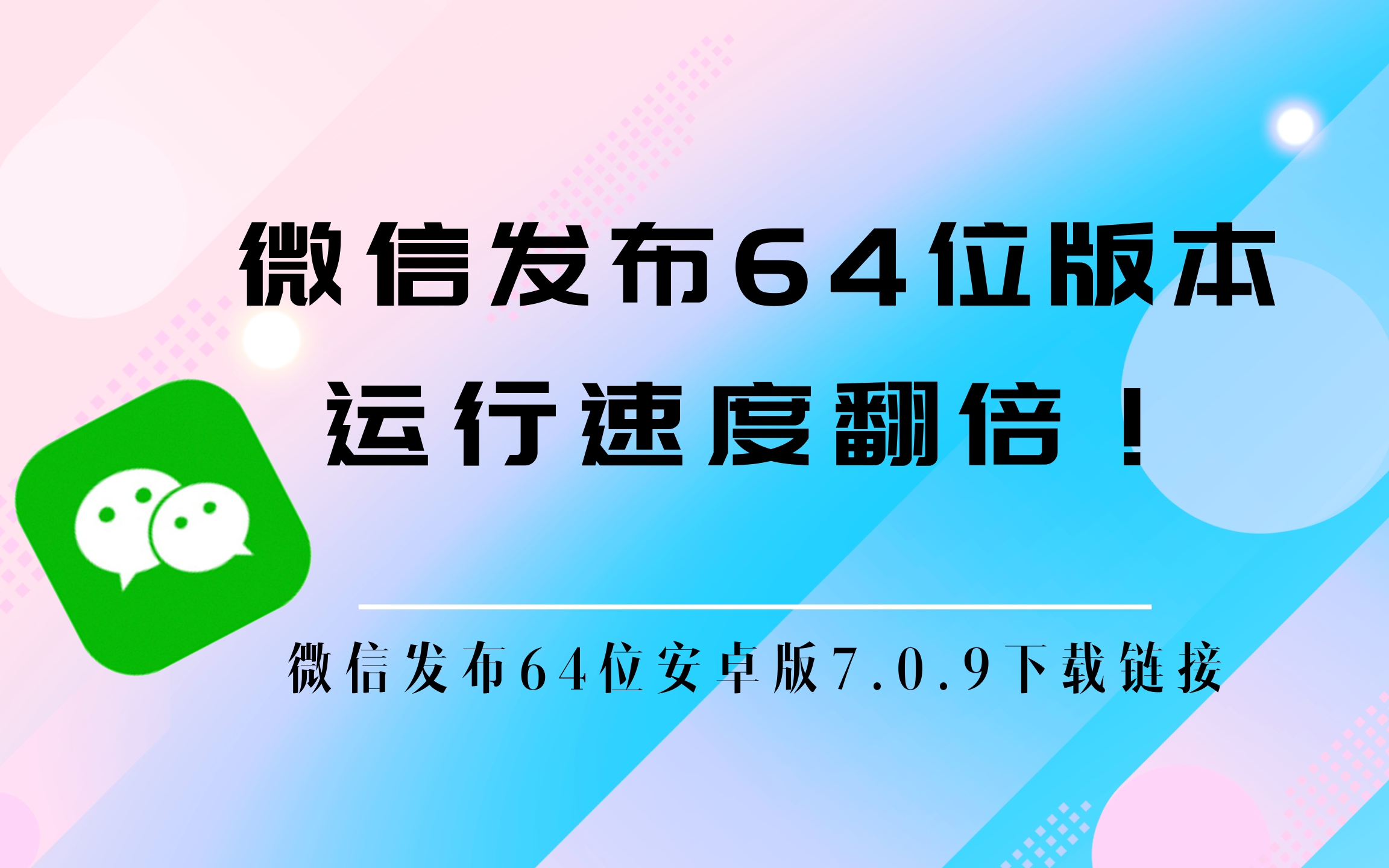 [内有下载]微信发布64位版本,运行速度翻倍!哔哩哔哩bilibili